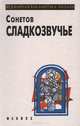 Сонетов сладкозвучье, 