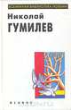 Николай Гумилев. Избранное, Николай Гумилев 
