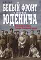 Белый фронт генерала Юденича. Биографии чинов Северо-Западной армии, Н. Рутыч 