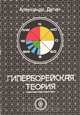Гиперборейская теория, Александр Дугин 