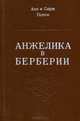 Анжелика в Берберии, Анн и Серж Голон 