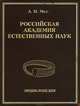 Российская академия естественных наук. Энциклопедия, А. И. Мелуа 