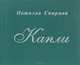 Капли, Наталия Спирина 