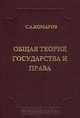 Общая теория государства и права, С. А. Комаров 