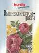Вышивка крестом. Цветы, 