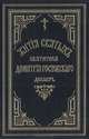 Жития святых Святителя Дмитрия Ростовского. Книга 4. Декабрь, 