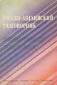 Русско-английский разговорник / Russian-English Phrase-Book, 