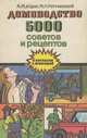 Домоводство. 5000 советов и рецептов, А. М. Юдин, М. Н. Ратманский 