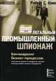 Легальный промышленный шпионаж. Бенчмаркинг бизнес-процессов: технологии поиска и внедрение лучших методов работы ваших конкурентов, Роберт С. Кэмп 