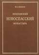 Московский Новоспасский Ставропигиальный монастырь в его прошлом и настоящем, И. Д. Дмитриев 
