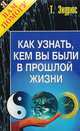 Как узнать, кем вы были в прошлой жизни, Эндрюс Т. 