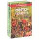 Фитотерапия. В 2 томах (комплект из 2 книг), Г. В. Лавренова 