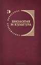 Биология и культура, 