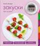 Закуски (+ таймер), Татьяна Назарук 