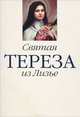 Святая Тереза из Лизье, 