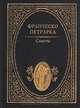 Франческо Петрарка. Сонеты, Франческо Петрарка 