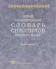 Новый объяснительный словарь синонимов русского языка. Выпуск 1, 
