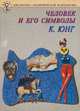 Человек и его символы, К. Юнг 