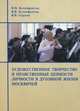 Художественное творчество и нравственные ценности личности в духовной жизни москвичей, В. Н. Ксенофонтов, В. В. Ксенофонтов, В. В. Сергеев 