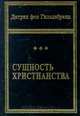 Сущность христианства, Дитрих фон Гильдебранд 
