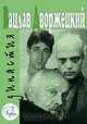 Вацлав Дворжецкий - династия, 