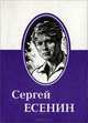 Сергей Есенин. Избранное (миниатюрное издание), Сергей Есенин 