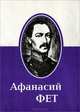 Афанасий Фет. Избранное (миниатюрное издание), Афанасий Фет 
