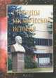 Страницы космической истории. Книга 2, 