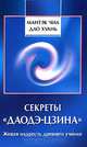 Секреты "Даодэ-цзина". Живая мудрость древнего учения, Мантэк Чиа, Дао Хуань 