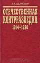 Отечественная контрразведка (1914 - 1920). Организационное строительство, А. А. Зданович 