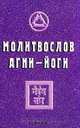 Молитвослов Агни-Йоги; Агни-Йога о молитве (сост. Попов Д.Н., Логаева Е.А.). Серия: Фонд духовной ку, 