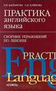 Практика английского языка. Сборник упражнений по лексике, Н. В. Баграмова, С. И. Блинова 