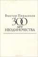 300 лет неодиночества, Виктор Пермяков 