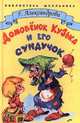 Домовенок Кузька и его сундучок, Г. Александрова 