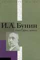 Гегель, фрак, метель, И. А. Бунин 
