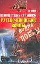 Неизвестные страницы русско-японской войны: 1904-1905 гг., Шишов Алексей Васильевич 