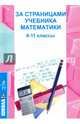 За страницами учебника математики. 8-11 классы, Литвинова Светлана Александрова, Куликова Лариса Валентиновна, Шиловская Светлана Владимировна 
