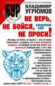 Не верь, не бойся, не проси!, Владимир Угрюмов 