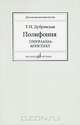 Полифония. Программа-конспект, Т. Н. Дубравская 