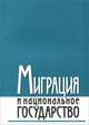Миграция и национальное государство, 