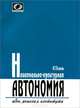 Национально-культурная автономия. Идеи, решения, институты, А. Г. Осипов 