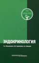 Эндокринология. Типичные ошибки практического врача, Мельниченко Галина Афанасьевна, Удовиченко Олег Викторович, Шведова Анна Евгеньевна 