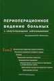 Периоперационное ведение больных с сопутствующими заболеваниями. Руководство для врачей. В 3-х томах. Том 2, Заболотских И.Б. 