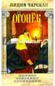 Полное собрание сочинений. Том 38. Огонек, Чарская Лидия Алексеевна 