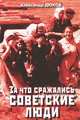 За что сражались советские люди, Александр Дюков 