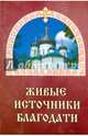 Живые источники благодати, Гончаров Евгений Иванович 