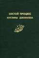 Шестой процесс Мустафы Джемилева, 
