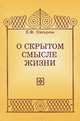 О скрытом смысле жизни, Е. Ф. Писарева 