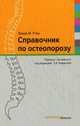 Справочник по остеопорозу. Под ред. Рожинской Л.Я., Рожинская Л.Я. 