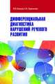 Дифференциальная диагностика нарушений речевого развития: Учебно-методическое пособие. Елецкая О.В., Тараканова А.А., Елецкая О.В., Тараканова А.А. 
